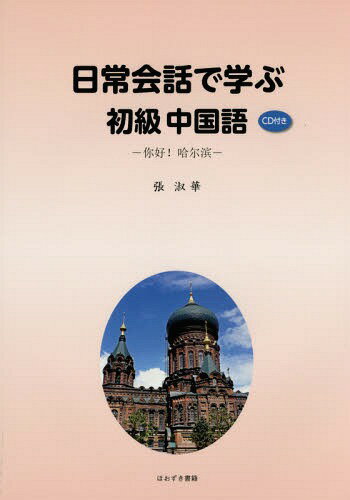 ご注文前に必ずご確認ください＜商品説明＞＜収録内容＞出迎え自己紹介車内の会話ホームステイ先にて山水画の鑑賞夕食(レストランにて)朝食昼食ブティックにて試着値段交渉お支払い本屋にて兆麟公園の氷祭り＜商品詳細＞商品番号：NEOBK-1917113Cho Shukuka / Cho / Nichijo Kaiwa De Manabu Shokyu Chugokugoメディア：本/雑誌重量：340g発売日：2016/02JAN：9784434216022日常会話で学ぶ初級中国語[本/雑誌] / 張淑華/著2016/02発売
