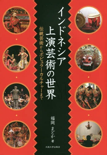 インドネシア上演芸術の世界 伝統芸術からポピュラーカルチャーまで[本/雑誌] (大阪大学新世紀レクチャ..
