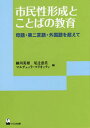 市民性形成とことばの教育 母語・第二言語・外国語を超えて (リテラシーズ叢書) / 細川英雄/編 尾辻恵美/編 マルチェッラ・マリオッティ/編