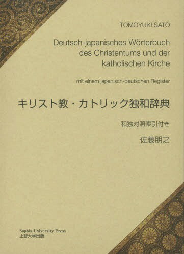 キリスト教・カトリック独和辞典[本/雑誌] / 佐藤朋之/著 川口洋/監修 川中仁/監修