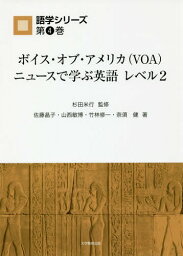 ボイス・オブ・アメリカ(VOA)ニュ 2[本/雑誌] (語学シリーズ) / 杉田米行/監修 佐藤晶子/著 山西敏博/著 竹林修一/著 奈須健/著