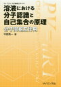 ご注文前に必ずご確認ください＜商品説明＞＜収録内容＞第1章 分子認識や自己集合における化学結合(可逆な化学結合の重要性定性的な分子軌道の解析)第2章 分子認識、自己集合における溶媒の役割と性質(分子認識、自己集合における溶媒の重要性溶液における溶媒分子の配置 ほか)第3章 分子間相互作用(イオンが関わる相互作用ファン・デル・ワールス力 ほか)第4章 分子認識(結合定数と自由エネルギー定圧熱容量変化 ほか)第5章 自己集合(自己集合の分類生命系に見られる自己集合 ほか)＜商品詳細＞商品番号：NEOBK-2119542Hiraoka Hidekazu / Cho / Yoeki Niokeru Bunshi Ninshiki to Jiko Shugo No Genri Bunshi Kan Sogo Sayo (Library Daigaku Kiso Kagaku)メディア：本/雑誌重量：340g発売日：2017/07JAN：9784781914039溶液における分子認識と自己集合の原理 分子間相互作用[本/雑誌] (ライブラリ大学基礎化学) / 平岡秀一/著2017/07発売