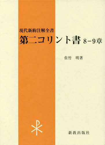 第二コリント書 8-9章[本/雑誌] (現代新約注解全書) / 佐竹明/著