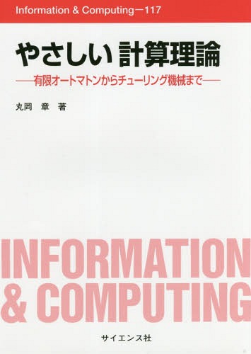 ₳vZ_ LI[g}g`[O@B܂[{/G] (Information & Computing 117) / ۉ/