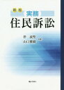 実務住民訴訟 新版[本/雑誌] / 伴義聖/共著 山口雅樹/共著