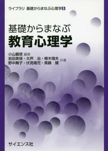 基礎からまなぶ教育心理学[本/雑誌] (ライブラリ基礎からまなぶ心理学) / 小山義徳/編著 岩田美保/共著 大芦治/共著 樽木靖夫/共著 野中舞子/共著 伏見陽児/共著 真鍋健/共著