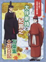 大伴家持と紀貫之 万葉集 土佐日記 古今和歌集 伊勢物語ほか (人物で探る!日本の古典文学) / 国土社編集部/編