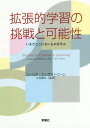 拡張的学習の挑戦と可能性 いまだここにないものを学ぶ / 原タイトル:STUDIES IN EXPANSIVE LEARNING 本/雑誌 / ユーリア エンゲストローム/著 山住勝広/監訳