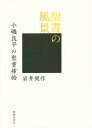 聖書の風景 小磯良平の聖書挿絵 本/雑誌 / 岩井健作/著