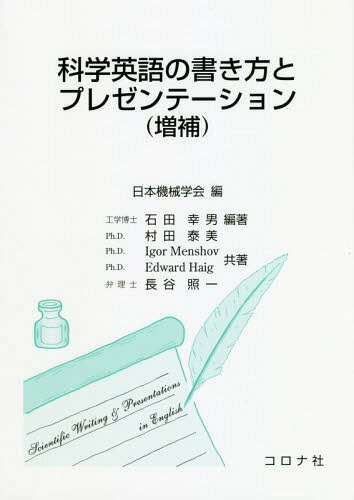 科学英語の書き方とプレゼンテーショ 増補[本/雑誌] / 日本機械学会/編 石田幸男/編著 村田泰美/共著 IgorMenshov/共著 EdwardHaig/共著 長谷照一/共著