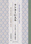 ランカーに入るーすべてのブッダの教えの核[本/雑誌] (大乗仏教経典『楞伽経』四巻本) / 常盤義伸/著