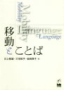 ご注文前に必ずご確認ください＜商品説明＞＜収録内容＞なぜ「移動とことば」なのか第1部 移動の中のことばとアイデンティティ(「ハーフ」の学生の日本留学—言語ポートレートが示すアイデンティティ変容とライフストーリー移動する青年のことばとアイデンティティ—オーストラリアで継承日本語を学ぶ学生の事例から日仏国際家族環境を背景に持つ日本語専攻修了生の「移動」の経験と意味づけ子どもたちが「移動しながら生きる自分と向き合う」授業実践—シンガポール日本人学校の事例から外国につながる子どものキャリアデザイン—「国」「ことば」の認識との関わりに着目して)第2部 移動の中のことばとライフ(国際結婚家庭2世代の「移動」と「選択」—母から娘の50余年間の軌跡をたどるある中国残留孤児の系譜—一世から四世までのインタビュー移住者の語りに見られる「経験の移動」が示唆するもの—Agencyという観点から国境を超えたあるろう者のライフストーリー—ろう者にとっての「移動」と「ことば」移動するパキスタン人ムスリム女性の青年期の言語生活 ほか)展望討論 「移動とことば」研究とは何か＜商品詳細＞商品番号：NEOBK-2267819Kawakami Ikuo / Hen Miyake Kazuko / Hen Iwasaki Noriko / Hen / Ido to Kotobaメディア：本/雑誌重量：340g発売日：2018/08JAN：9784874247747移動とことば[本/雑誌] / 川上郁雄/編 三宅和子/編 岩崎典子/編2018/08発売