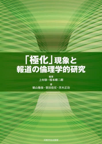 ご注文前に必ずご確認ください＜商品説明＞＜収録内容＞第1章 新たな報道倫理の視座を求めて—科研「偏向報道・極化」問題における実証的研究と倫理学的研究の統合的把握の軌跡(はじめに—客観報道と偏向報道客観報道は成立可能か?—「客観報道」の錯誤 ほか)第2章 客観報道「批判」再考—偏向・極化問題を契機として(「偏向」「極化」と客観報道の問題圏客観報道成立の背景—プレスの社会的責任論 ほか)第3章 「極化」現象とジャーナリズムの倫理—ヘイト・スピーチを手がかりとして(国連人種差別撤廃委員会とヘイト・スピーチの法規制ヘイト・スピーチと倫理学理論 ほか)第4章 「極化」報道の実証研究(マクロ)—日本人の韓国に対する評価・感情変化に関する仮説(仮定の設定他国とは、異なる日本人の韓国に対する評価・感情の変化 ほか)第5章 「極化」報道の実証研究(ミクロ)—2017年8・9月の日韓報道の極化(問題の所在極化の理論的背景 ほか)＜商品詳細＞商品番号：NEOBK-2294597Uemura Takashi / Hencho Tsukamoto Hare Ni Ro / Hencho / ”Kyoku Ka” Gensho to Hodo No Rinri Gakuteki Kenkyuメディア：本/雑誌重量：340g発売日：2018/10JAN：9784870852310「極化」現象と報道の倫理学的研究[本/雑誌] / 上村崇/編著 塚本晴二朗/編著 栗山雅俊/著 笹田佳宏/著 茨木正治/著2018/10発売