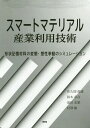 ご注文前に必ずご確認ください＜商品説明＞＜収録内容＞第1章 形状記憶合金の構成方程式(形状記憶合金の応力—ひずみ線図形状記憶合金の内部状態変数型構成方程式 ほか)第2章 塑性変形を考慮した単軸構成式によるアクチュエータのシミュレーション(単軸モデルの構成式材料パラメータの同定 ほか)第3章 一次元相変態モデル(形状記憶合金の変形挙動構成式 ほか)第4章 アコモデーションモデルによる変態および変態・塑性相互作用の解析(アコモデーションモデルによる変態挙動の記述アコモデーションモデルによる弾塑性変形の記述 ほか)＜商品詳細＞商品番号：NEOBK-2298547Sakuma Toshio / Cho Suzuki Akihiko / Cho Ikeda Tadashi Shigeru / Cho Murasawa Tsuyoshi / Cho / Smart Material Sangyo Riyo Gijutsu Keijo Kioku Zairyo No Hentai Sosei Kyodo No Simulationメディア：本/雑誌発売日：2018/11JAN：9784860435332スマートマテリアル産業利用技術 形状記憶材料の変態・塑性挙動のシミュレーション[本/雑誌] / 佐久間俊雄/著 鈴木章彦/著 池田忠繁/著 村澤剛/著2018/11発売