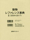 動物レファレンス事典 2[本/雑誌] / 日外アソシエーツ株式会社/編集