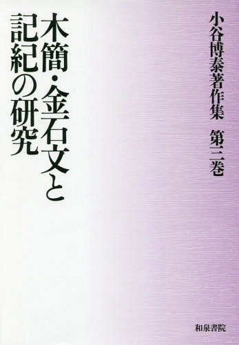 木簡・金石文と記紀の研究[本/雑誌] (小谷博泰著作集) / 小谷博泰/著