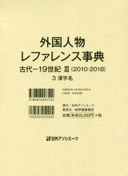 外国人物レファレンス事典 古代-19世紀III(2010-2018) 3[本/雑誌] / 日外アソシエーツ株式会社/編集