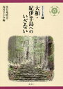 ご注文前に必ずご確認ください＜商品説明＞＜収録内容＞熊野信仰—海と山と世界熊野御幸と和歌「山伏」とは何か温泉を訪れた天皇たち治承・寿永の内乱と熊野『義経記』に描かれた吉野聖地配列と国土・畿内観天誅組と十津川郷からみる明治維新ニホンオオカミの絶滅アリー・ベイの手紙歴史としての紀伊半島—純文学、あるいは中上健次のために＜商品詳細＞商品番号：NEOBK-2480178Nishiyachi Harumi / Hen Nishimura Satomi / Hen / Yamatokihanto He No Iza Nai (Narajoshidaigaku Sosho)メディア：本/雑誌重量：340g発売日：2020/03JAN：9784906822690大和・紀伊半島へのいざない[本/雑誌] (奈良女子大学叢書) / 西谷地晴美/編 西村さとみ/編2020/03発売