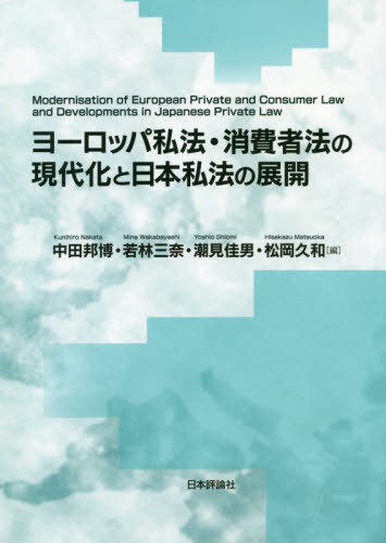 ヨーロッパ私法・消費者法の現代化と日本私法の展開[本/雑誌]