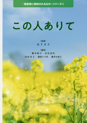 この人ありて[本/雑誌] (「看護者に期待されるもの」シリーズ) / 山下文子/監修 橋本和子/編著 木宮高代/編著 田村美子/編著 檀原いづみ/編著 藤井小夜子/編著