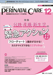 ペリネイタルケア 周産期医療の安全・安心をリードする専門誌 vol.41no.12(2022December)[本/雑誌] / メディカ出版