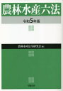 農林水産六法 令和5年版[本/雑誌] / 農林水産法令研究会/編