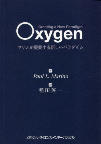 Oxygen 本/雑誌 / ポールL.マリノ/著 稲田英一/訳