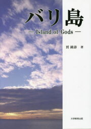 バリ島-Island of Gods-[本/雑誌] / 賈鐘壽