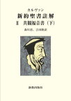 共観福音書 下[本/雑誌] (カルヴァン・新約聖書註解) / カルヴァン/〔著〕