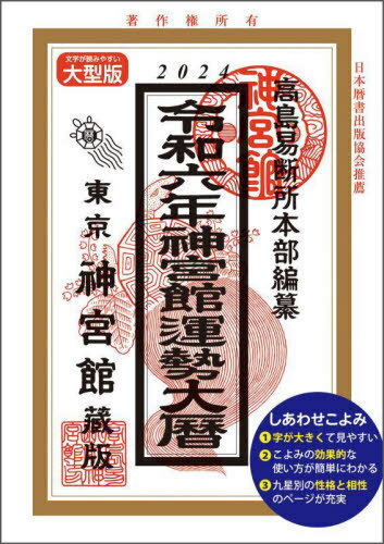 神宮館運勢大暦[本/雑誌] 令和6年版 (2024) 大型版 / 神宮館編集部/編著 高島易断所本部/編纂