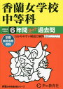 香蘭女学校中等科 6年間スーパー過去問 2024年度用 (声教の中学過去問シリーズ 中学受験 31) / 声の教育社