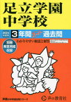 足立学園中学校 3年間スーパー過去問[本/雑誌] 2024年度用 (声教の中学過去問シリーズ 中学受験 73) / 声の教育社