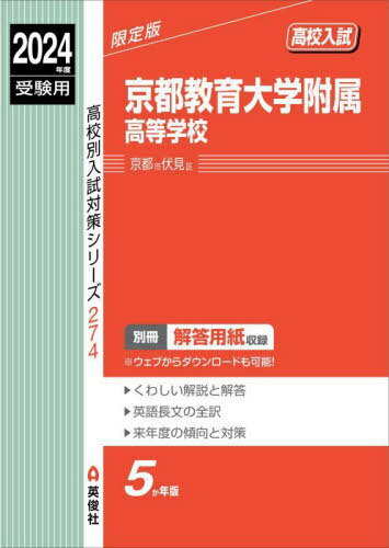 京都教育大学附属高等学校[本/雑誌] (2024年度受験用 高校別入試対策シ 274) / 英俊社