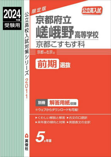 ご注文前に必ずご確認ください＜商品説明＞※こちらの商品は出版社からのお取り寄せになる場合がございます。商品によりましては、お届けまでに時間がかかる場合やお届けできない場合もございます。＜商品詳細＞商品番号：NEOBK-2889827Eishun Sha / Kyoto Furitsu Sagano Koto Gakkou Kyoto Cosmos Ka (’ Juken Yo Koritsu Koko Nyushi Taisaku 2011)メディア：本/雑誌重量：611g発売日：2023/08JAN：9784815433055京都府立嵯峨野高等学校 京都こすもす科[本/雑誌] (2024年度受験用 公立高校入試対策2011) / 英俊社2023/08発売