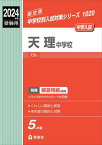 天理中学校[本/雑誌] (2024年度受験用 中学校別入試対策1020) / 英俊社