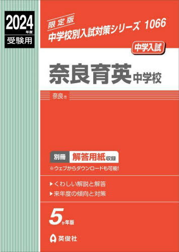 奈良育英中学校[本/雑誌] (2024年度受験用 中学校別入試対策1066) / 英俊社