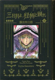 黒博物館 三日月よ、怪物と踊れ[本/雑誌] 5 (モーニングKC) (コミックス) / 藤田和日郎/著