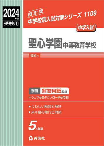 聖心学園中等教育学校[本/雑誌] (2024年度受験用 中学校別入試対策1109) / 英俊社