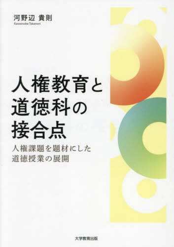 ご注文前に必ずご確認ください＜商品説明＞教室で実践されている人権教育と道徳科の接合点を、教材と授業実践の両側面からアプローチ。学校教育の実践の場における、人権教育と道徳科の連動の在り方を考える。＜収録内容＞序章 なぜ人権教育と道徳科の接合点を探究するのか第1章 人権課題と関連性がある読み物教材の傾向と特色第2章 道徳教材としての人権教育指導資料の役割第3章 人権教育と道徳授業の接合点第4章 人権課題を題材にした道徳授業実践の分析第5章 道徳科教科書と人権教育を通じて育てたい資質・能力第6章 人権教育と道徳科の連動に向けて＜商品詳細＞商品番号：NEOBK-2894922Kawa Nobe Takanori / Cho / Jinken Kyoiku to Dotoku Ka No Setsugo Ten Jinken Kadai Wo Daizai Ni Shita Dotoku Jugyo No Tenkaiメディア：本/雑誌重量：450g発売日：2023/08JAN：9784866922607人権教育と道徳科の接合点 人権課題を題材にした道徳授業の展開[本/雑誌] / 河野辺貴則/著2023/08発売