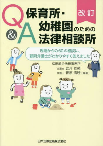 Q&A 保育所・幼稚園のための法律相談所[本/雑誌] / 岩月泰頼/編著 菅原清暁/編著