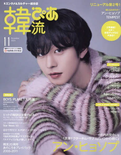 韓流ぴあ[本/雑誌] 2023年11月号 【表紙】 アン・ヒョソプ (雑誌) / ぴあのサムネイル