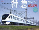 2024 四季を駆ける 特急カレンダー[本/雑誌] / インプレス