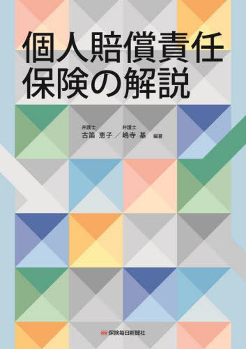個人賠償責任保険の解説[本/雑誌] / 古笛恵子/編著 嶋寺基/編著のサムネイル