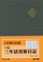 76.小型三年活用新日記[本/雑誌] 2024年版 グレー / 集文館