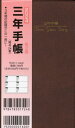 24.掌中判三年手帳[本/雑誌] 2024年版 ブラウン 茶 / 集文館