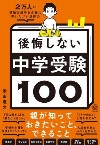 2万人の受験生親子を合格に導いたプロ講師の後悔しない中学受験100[本/雑誌] / 渋田隆之/著のサムネイル