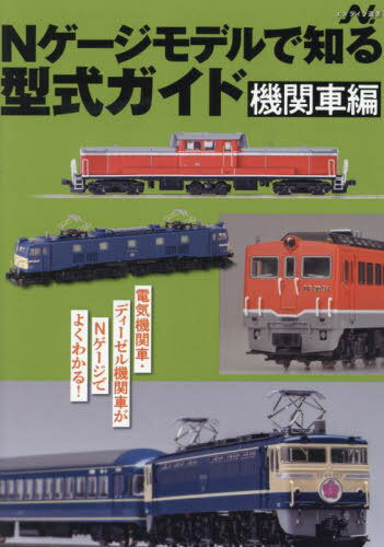 Nゲージモデルで知る型式ガイド 機関車編[本/雑誌] エヌライフ選書 / イカロス出版