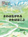 かわはながれるかわははこぶ 川のはなし[本/雑誌] (かこさとしの地球のかがくえほん) / かこさとし/絵と文