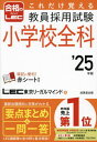 これだけ覚える教員採用試験小学校全科 2025年版 本/雑誌 / LEC東京リーガルマインド/著