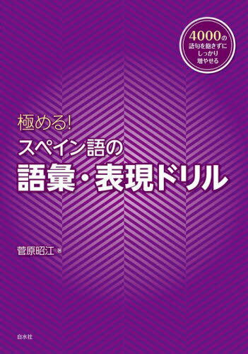 ご注文前に必ずご確認ください＜商品説明＞＜商品詳細＞商品番号：NEOBK-2903344メディア：本/雑誌重量：450g発売日：2023/09JAN：9784560089897極める!スペイン語の語彙・表現ドリル[本/雑誌] / 菅原昭江/著2023/09発売